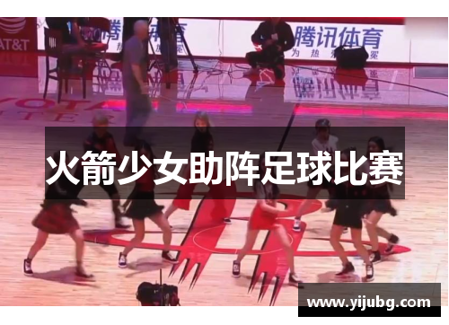 火箭少女助阵足球比赛