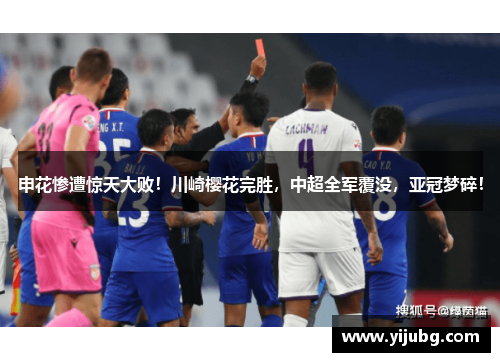 申花惨遭惊天大败！川崎樱花完胜，中超全军覆没，亚冠梦碎！