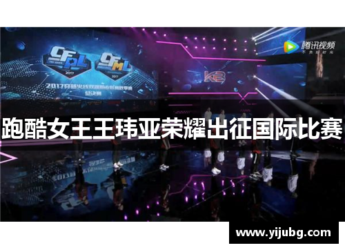 跑酷女王王玮亚荣耀出征国际比赛