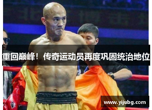 重回巅峰！传奇运动员再度巩固统治地位