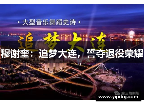 穆谢奎：追梦大连，誓夺退役荣耀
