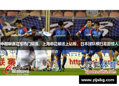 中超联赛冠军热门陨落，上海申花被送上砧板，日本球队横扫差距惊人
