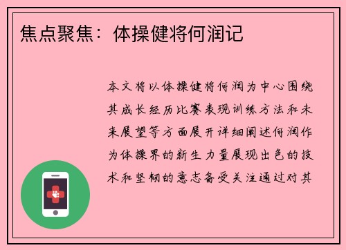 焦点聚焦：体操健将何润记