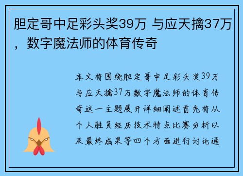 胆定哥中足彩头奖39万 与应天擒37万，数字魔法师的体育传奇